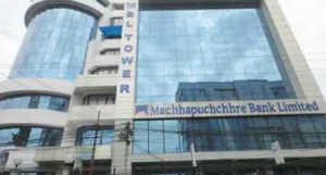माछापुच्छ्रे बैंकले कात्तिक ६ गते बोलायो वार्षिक साधारणसभा