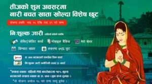तीज अवसरमा सानिमा बैंकले ग्राहकहरुको लागि विशेष योजना सार्वजनिक