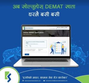 कामना सेवा विकास बैंकमा अनलाइन मार्फत डिम्याट खाता खोल्न पाईने कामना सेवा विकास बैंकमा अनलाइन मार्फत डिम्याट खाता खोल्न पाईने