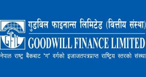 गुडविल फाइनान्सको १३ प्रतिशत लाभांश घोषणा गुडविल फाइनान्सको १३ प्रतिशत लाभांश घोषणा
