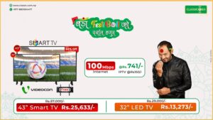 क्लासिक टेकले ल्यायो दसैँ अफर ! १ सय एमबीपीएस इन्टरनेट प्याकेज मासिक ७४१ रुपैयाँमा