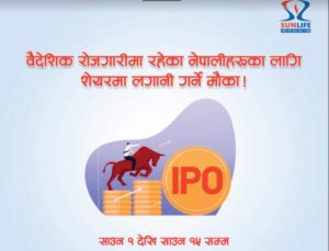 सन नेपाल लाइफले भोलिदेखि आईपीओ बिक्री गर्दै