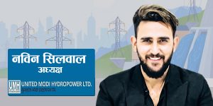 युनाईटेड मोदी हाइड्रोपावरको संचालक समितिको अध्यक्षमा नविन सिलवाल