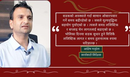 बाढीका कारण रसुवागढी सुख्खा बन्दरगाहमा करिब एक अर्ब क्षति भयो : आशिष गजुरेल