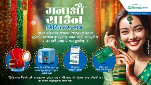 सिटिजन्स बैंकले ल्यायो साउनभरका लागि महिला ग्राहकलक्षित अफर