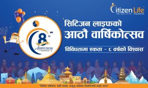 सिटिजन लाइफ इन्स्योरेन्सको आठौं वार्षिकोत्सवमा देशव्यापी सामाजिक उत्तरदायित्व कार्यक्रम सिटिजन लाइफ इन्स्योरेन्सको आठौं वार्षिकोत्सवमा देशव्यापी सामाजिक उत्तरदायित्व कार्यक्रम