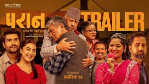 ‘परान’ ट्रेलरः सन्तानको सामीप्यताको खोजी गरिरहेका एक बाबुको पीडा ‘परान’ ट्रेलरः सन्तानको सामीप्यताको खोजी गरिरहेका एक बाबुको पीडा