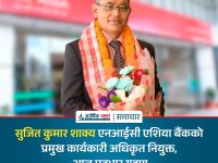 सुजित कुमार शाक्य एनआईसी एशिया बैंकका प्रमुख कार्यकारी अधिकृत नियुक्त, आज पदभार ग्रहण सुजित कुमार शाक्य एनआईसी एशिया बैंकका प्रमुख कार्यकारी अधिकृत नियुक्त, आज पदभार ग्रहण