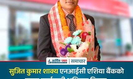 सुजित कुमार शाक्य एनआईसी एशिया बैंकका प्रमुख कार्यकारी अधिकृत नियुक्त, आज पदभार ग्रहण सुजित कुमार शाक्य एनआईसी एशिया बैंकका प्रमुख कार्यकारी अधिकृत नियुक्त, आज पदभार ग्रहण