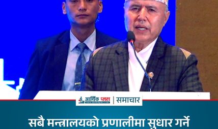 सबै मन्त्रालयको प्रणालीमा सुधार गर्ने काम भइरहेको छ : अर्थमन्त्री