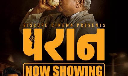 निराशा चिर्दै अघि बढ्यो ‘परान’, जगदम्बा प्रालिको पनि साथ निराशा चिर्दै अघि बढ्यो ‘परान’, जगदम्बा प्रालिको पनि साथ