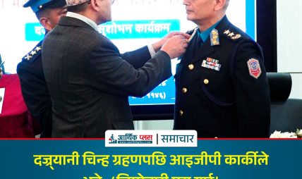 दज्र्यानी चिन्ह ग्रहणपछि आइजीपी कार्कीले भने : ‘जिम्मेवारी पूरा गर्छु’ दज्र्यानी चिन्ह ग्रहणपछि आइजीपी कार्कीले भने : ‘जिम्मेवारी पूरा गर्छु’