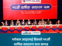 ग्लोबल आइएमई बैंकको १९औं वार्षिक साधारण सभा सम्पन्न, ८% नगद लाभांश वितरण स्वीकृत