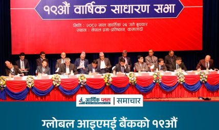 ग्लोबल आइएमई बैंकको १९औं वार्षिक साधारण सभा सम्पन्न, ८% नगद लाभांश वितरण स्वीकृत