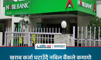 खराब ऋण घटाउँदै नबिल बैंकले कमायो १ अर्ब ७५ करोड नाफा खराब ऋण घटाउँदै नबिल बैंकले कमायो १ अर्ब ७५ करोड नाफा