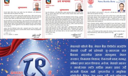 नेपाल बैंक लिमिटेड ८९औँ वर्ष प्रवेश : प्रधानमन्त्री, अर्थमन्त्री र राष्ट्र बैंक गर्भनरबाट विशेष शुभकामना नेपाल बैंक लिमिटेड ८९औँ वर्ष प्रवेश : प्रधानमन्त्री, अर्थमन्त्री र राष्ट्र बैंक गर्भनरबाट विशेष शुभकामना
