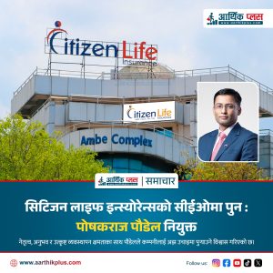 सिटिजन लाइफ इन्स्योरेन्सका सीईओमा पुन : पोषकराज पौडेल नियुक्त सिटिजन लाइफ इन्स्योरेन्सका सीईओमा पुन : पोषकराज पौडेल नियुक्त