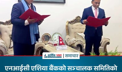 एनआईसी एशिया बैंकको सञ्चालक समितिको अध्यक्षमा अशोक कुमार अग्रवाल नियुक्त