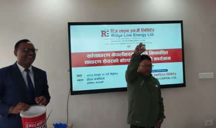 रिज इनर्जीको आईपीओ बाँडफाँड सम्पन्न, १ लाख १८ हजार २६ जनाले पाए शेयर