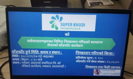 सुपर खुदी हाइड्रोपावर लिमिटेड आईपीओ बाँडफाँड सम्पन्न, १ लाख २८ हजारलाई १० कित्ता शेयर, २४ लाखभन्दा बढी आवेदक निराश