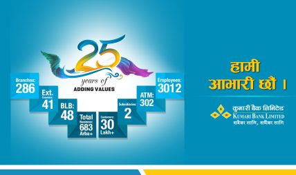 कुमारी बैंकको २५ औं वार्षिकोत्सव विविध कार्यक्रमसहित सम्पन्न कुमारी बैंकको २५ औं वार्षिकोत्सव विविध कार्यक्रमसहित सम्पन्न