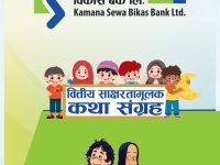 कामना सेवा विकास बैंकको नयाँ पहल: वित्तीय साक्षरता कथा र भिडियो सामग्री सार्वजनिक