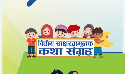कामना सेवा विकास बैंकको नयाँ पहल: वित्तीय साक्षरता कथा र भिडियो सामग्री सार्वजनिक