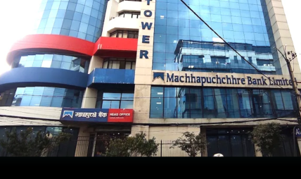 माछापुच्छ्रे बैंकको नयाँ उपहार: आईटी क्षेत्रका उद्यमीलाई लक्षित गर्दै ‘एमबीएल आईटी कर्जा’ सार्वजनिक