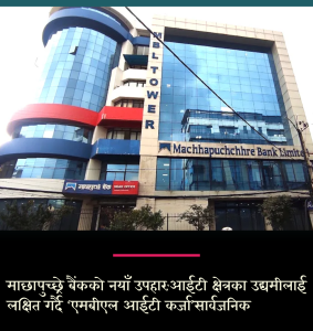 माछापुच्छ्रे बैंकको नयाँ उपहार: आईटी क्षेत्रका उद्यमीलाई लक्षित गर्दै ‘एमबीएल आईटी कर्जा’ सार्वजनिक