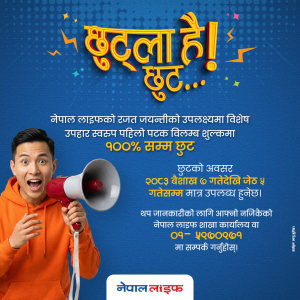 नेपाल लाइफको २५औँ वर्षमा बीमालेख नवीकरणमा विलम्ब शुल्क पूर्ण छुट