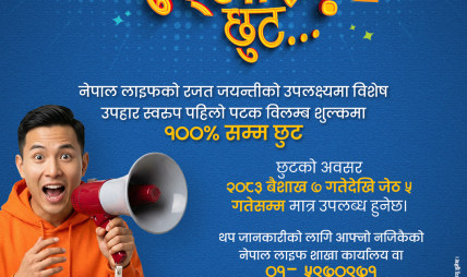 नेपाल लाइफको २५औँ वर्षमा बीमालेख नवीकरणमा विलम्ब शुल्क पूर्ण छुट