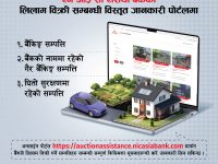एनआईसी एशिया बैंकद्वारा लिलाम बिक्री पोर्टल सार्वजनिक