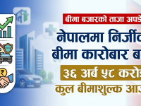 नेपालमा निर्जीवन बीमा कारोबार बढ्दै, ३६ अर्ब ५८ करोडको कुल बीमाशुल्क आर्जन
