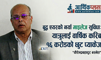 बुद्ध एयरले यात्रुहरुलाई बार्षिक करिब १६ करोड रुपैयाँको छुट प्याकेज दिन्छ : वस्नेत
