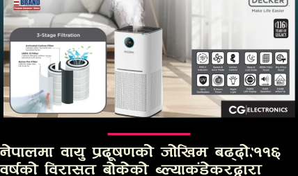 नेपालमा वायु प्रदूषणको जोखिम बढ्दो: ११६ वर्षको विरासत बोकेको ब्ल्याक+डेकरद्वारा घरभित्रको शुद्धताका लागि विशेष पहल