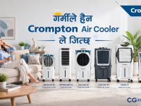 गर्मीलाई चुनौती दिने क्रम्टन एयर कुलर नेपाली बजारमा सार्वजनिक