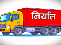 ९ महीनामा निर्यात १८.४६प्रतिशत वृद्धि, २ खर्ब नाघ्दा पनि व्यापार घाटा १२ खर्ब ६७ अर्ब पुग्यो