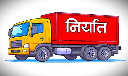 ९ महीनामा निर्यात १८.४६% वृद्धि, २ खर्ब नाघ्दा पनि व्यापार घाटा १२ खर्ब ६७ अर्ब पुग्यो