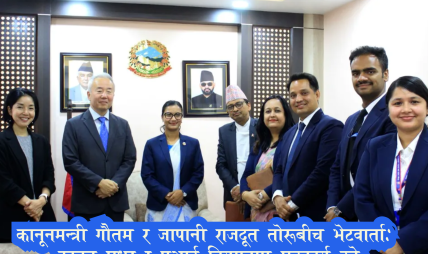 कानूनमन्त्री गौतम र जापानका राजदूत तोरुबीच भेटघाट, कानून सुधार र एआई नियमनमा नेपाल–जापान सहकार्यबारे छलफल