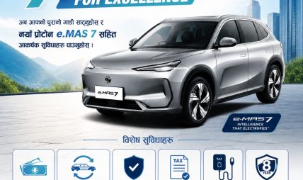 जगदम्बा मोटर्सद्वारा प्रोटोन गाडीमा ‘सेल्स एण्ड एक्सचेन्ज एक्सिलेन्स’ योजना सार्वजनिक