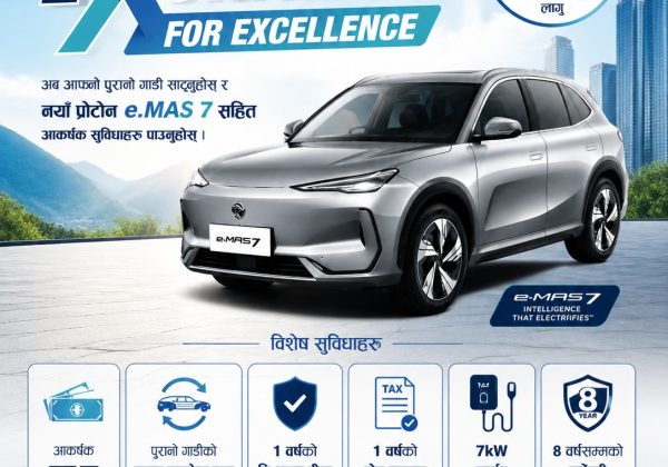 जगदम्बा मोटर्सद्वारा प्रोटोन गाडीमा ‘सेल्स एण्ड एक्सचेन्ज एक्सिलेन्स’ योजना सार्वजनिक