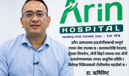युवापुस्तामा बढ्दो मोटोपनाले हाडजोर्नीमा गम्भीर समस्या आउनसक्छ : डा.ऋषि बिष्ट