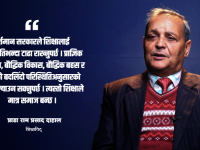 शिक्षा र स्वास्थ्यलाई राजनीतिभन्दा टाढा राखेमात्र सरकार सफल हुन्छ : प्राडा दाहाल