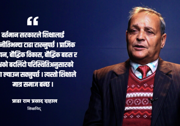 शिक्षा र स्वास्थ्यलाई राजनीतिभन्दा टाढा राखेमात्र सरकार सफल हुन्छ : प्राडा दाहाल