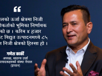 गणेश कार्की : अध्यक्ष स्वतन्त्र उर्जा उत्पादकहरुको संस्था नेपाल (इप्पान)