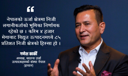 गणेश कार्की : अध्यक्ष स्वतन्त्र उर्जा उत्पादकहरुको संस्था नेपाल (इप्पान)