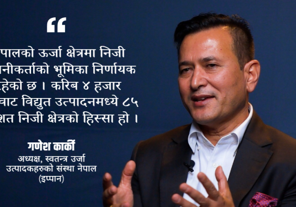गणेश कार्की : अध्यक्ष स्वतन्त्र उर्जा उत्पादकहरुको संस्था नेपाल (इप्पान)