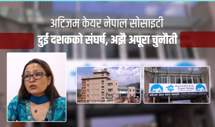 अटिजम केयर नेपालः अटिजम भएका र अभिभावकको भरोसाको सारथी