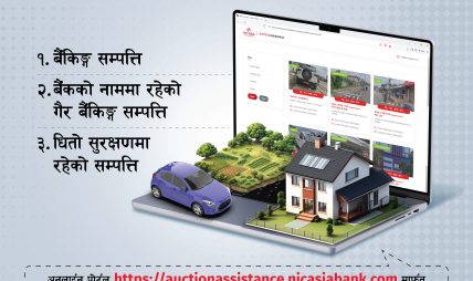 एन आईसी एशिया बैंकको लिलाम बिक्री पोर्टल सार्वजनिक, सम्पत्तिको विस्तृत विवरण अनलाइनमै उपलब्ध