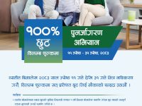 सानिमा रिलायन्स लाइफ इन्स्योरेन्सद्वारा विलम्बशुल्क छुटसहितको पुनर्जागरण अभियान सुरु